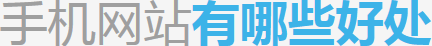 深圳手機網站建設
