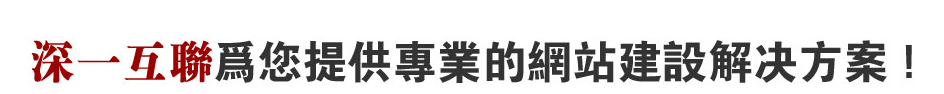 深圳松崗網站解決方案